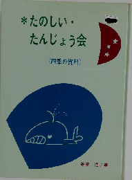 たのしい・ たんじょう会ー四季の資料