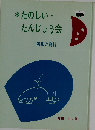 たのしい・ たんじょう会ー四季の資料