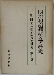 明治文学研究「5」明治初期翻訳文学の研究