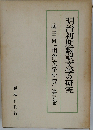 明治文学研究「5」明治初期翻訳文学の研究