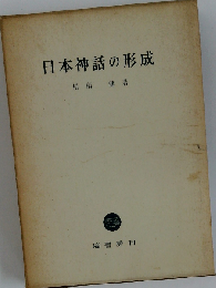 日本神話の形成