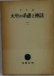 天皇の系譜と神話「2」