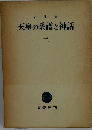 天皇の系譜と神話「2」