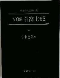 写真集明治大正昭和富士ー吉原 富士 鷹岡 ふるさとの想い出