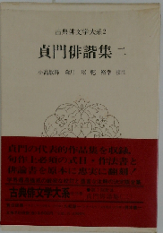 古典俳文学大系「2」貞門俳諧集2