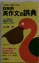 日本的英作文の誤典ー日本語頭から英語頭へ切り換え
