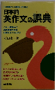 日本的英作文の誤典ー日本語頭から英語頭へ切り換え