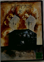 ミッドワイフの家 （講談社文庫）