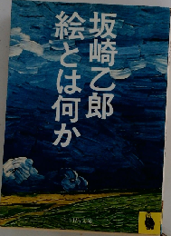 みたび絵とは何か