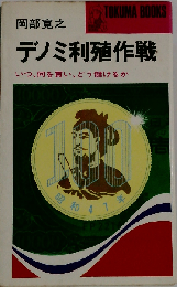 デノミ利殖作戦ーいつ 何を買い どう儲けるか