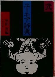 ユーモア辞典「2」