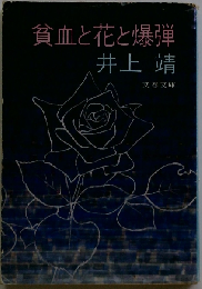 貧血と花と爆弾 （文春文庫）