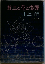 貧血と花と爆弾 （文春文庫）