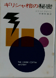 ギリシャ棺の秘密