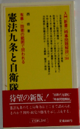 憲法９条と自衛隊法ー有事 防衛の範囲で問われる