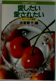 愛したい愛されたいー私たちの体験記