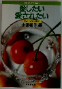 愛したい愛されたいー私たちの体験記