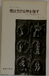 我は生ける神を信ずー使徒信条講解説教