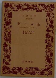 夢と人生 或はオーレリア