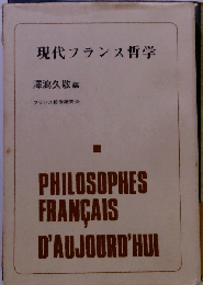現代フランス哲学