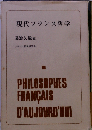 現代フランス哲学
