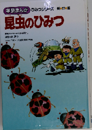 昆虫のひみつ