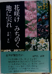 花咲けみちのく 地に実れ