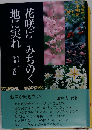 花咲けみちのく 地に実れ
