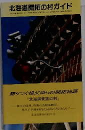 北海道開拓の村ガイド