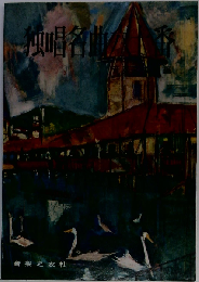 独唱名曲六十番