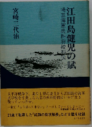 江田島健児の賦 　埼玉海軍兵科将校列伝