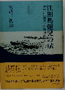 江田島健児の賦 　埼玉海軍兵科将校列伝