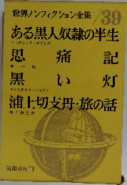 世界ノンフィクション全集「39」
