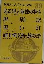 世界ノンフィクション全集「39」