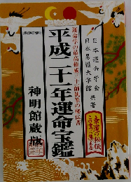 運命宝鑑 平成21年 神明館蔵版　 運命学の最高権威三十一師執筆の秘伝書