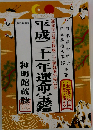 運命宝鑑 平成21年 神明館蔵版　 運命学の最高権威三十一師執筆の秘伝書