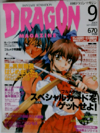 月刊ドラゴンマガジン 2001年9月号