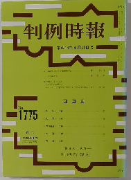 判例時報 No 1775 平成14ー４