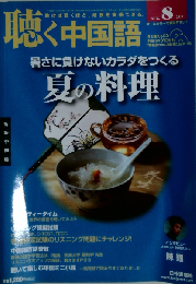 月刊聴く中国語 2013年 08 月号