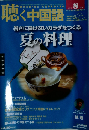 月刊聴く中国語 2013年 08 月号