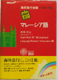 ミニ通訳 海外旅行会話 14