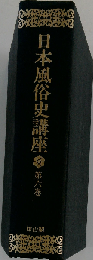 講座日本風俗史  6  鎌倉時代の風俗