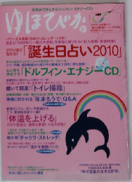 ゆほびか 2010年 02月号