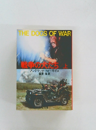 戦争の大だち　上