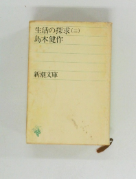 生活の探求(ニ)