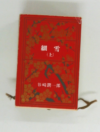 細雪  (上)