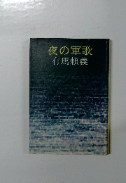 夜の軍歌