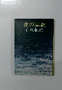 夜の軍歌