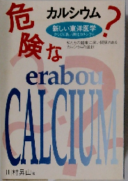 カルシウム 危険な