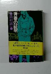 青春の証明